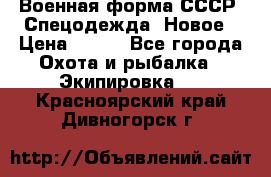 Военная форма СССР. Спецодежда. Новое › Цена ­ 200 - Все города Охота и рыбалка » Экипировка   . Красноярский край,Дивногорск г.